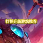 打怪升级游戏推荐