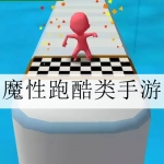 2024魔性跑酷类手游合集