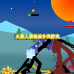 火柴人策略战争类游戏有哪些