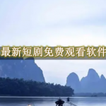 最新短剧免费观看软件