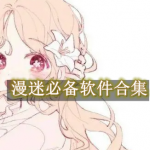 漫迷必备软件有哪些