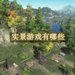 实景游戏有哪些