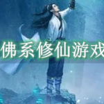 佛系修仙游戏有哪些