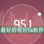 最好的电台fm软件