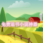 免费追书小说神器软件合集