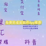 免费的桌面组件App推荐