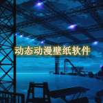 动态动漫壁纸软件