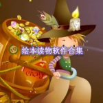 绘本读物软件哪个好