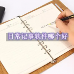 日常记事软件哪个好