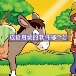 成语启蒙的软件哪个好