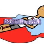 经期记录app哪个最好用