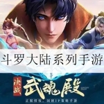 好玩的斗罗大陆系列手游大全