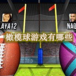 橄榄球游戏有哪些