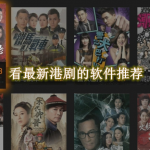 看最新港剧的软件推荐