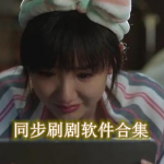 同步刷剧软件有哪些