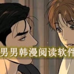 男男韩漫阅读软件合集