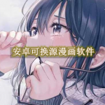 安卓可换源漫画软件推荐