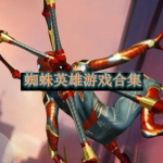 蜘蛛英雄游戏都有哪些