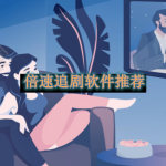 倍速追剧软件推荐