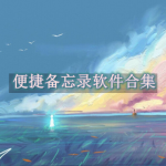 便捷备忘录软件有哪些