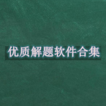 优质解题软件有哪些