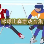 冰球比赛游戏有哪些