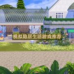 模拟隐居生活游戏推荐