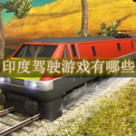 印度驾驶游戏有哪些