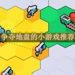 争夺地盘的小游戏有哪些