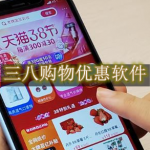 三八购物优惠软件合集