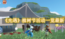 《光遇》攻略——植树节活动一览最新