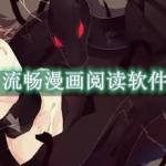 流畅漫画阅读软件推荐