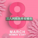 三八网购软件有哪些