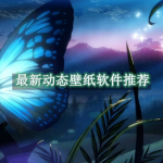 最新动态壁纸软件推荐