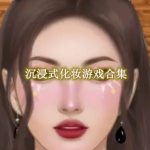 沉浸式化妆游戏合集