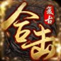 复古传奇合击 复古传奇合击