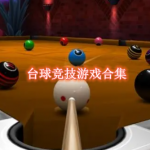 台球竞技游戏合集