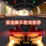 极速飙车游戏推荐