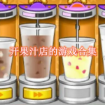 开果汁店的游戏有哪些