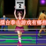 擂台拳击游戏有哪些