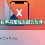 仿苹果系统主题的软件合集