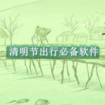 清明节出行必备软件合集