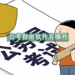 公考指南软件有哪些