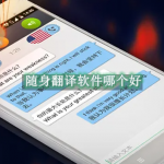 随身翻译软件哪个好