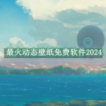 2024最火的动态壁纸免费软件推荐