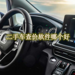 二手车查价软件哪个好