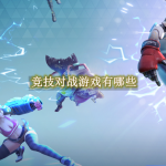 竞技对战游戏有哪些