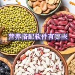 营养搭配软件有哪些
