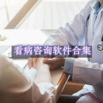 看病咨询哪个app好