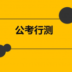 免费的行测刷题软件